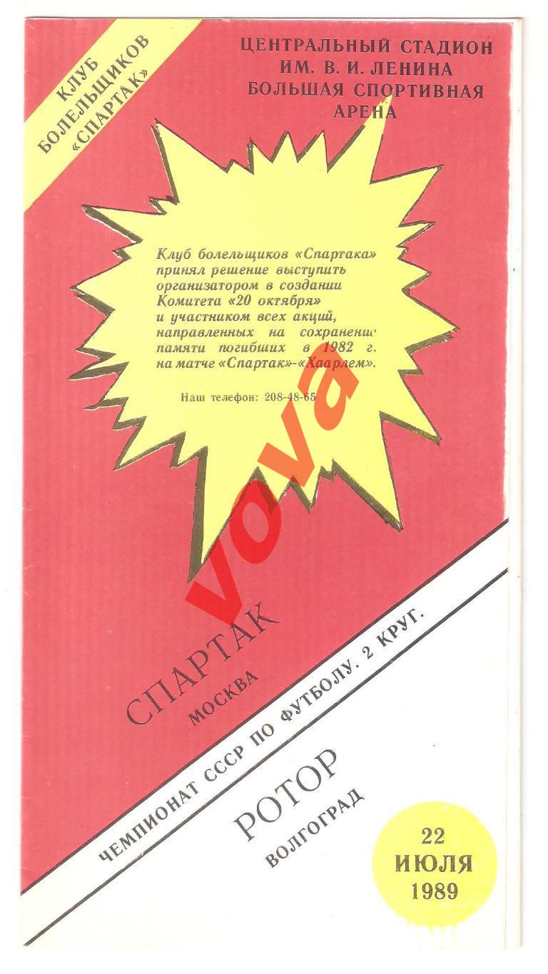 22.07.1989г. Чемпионат СССР. Спартак(Москва)- Ротор(Волгоград)