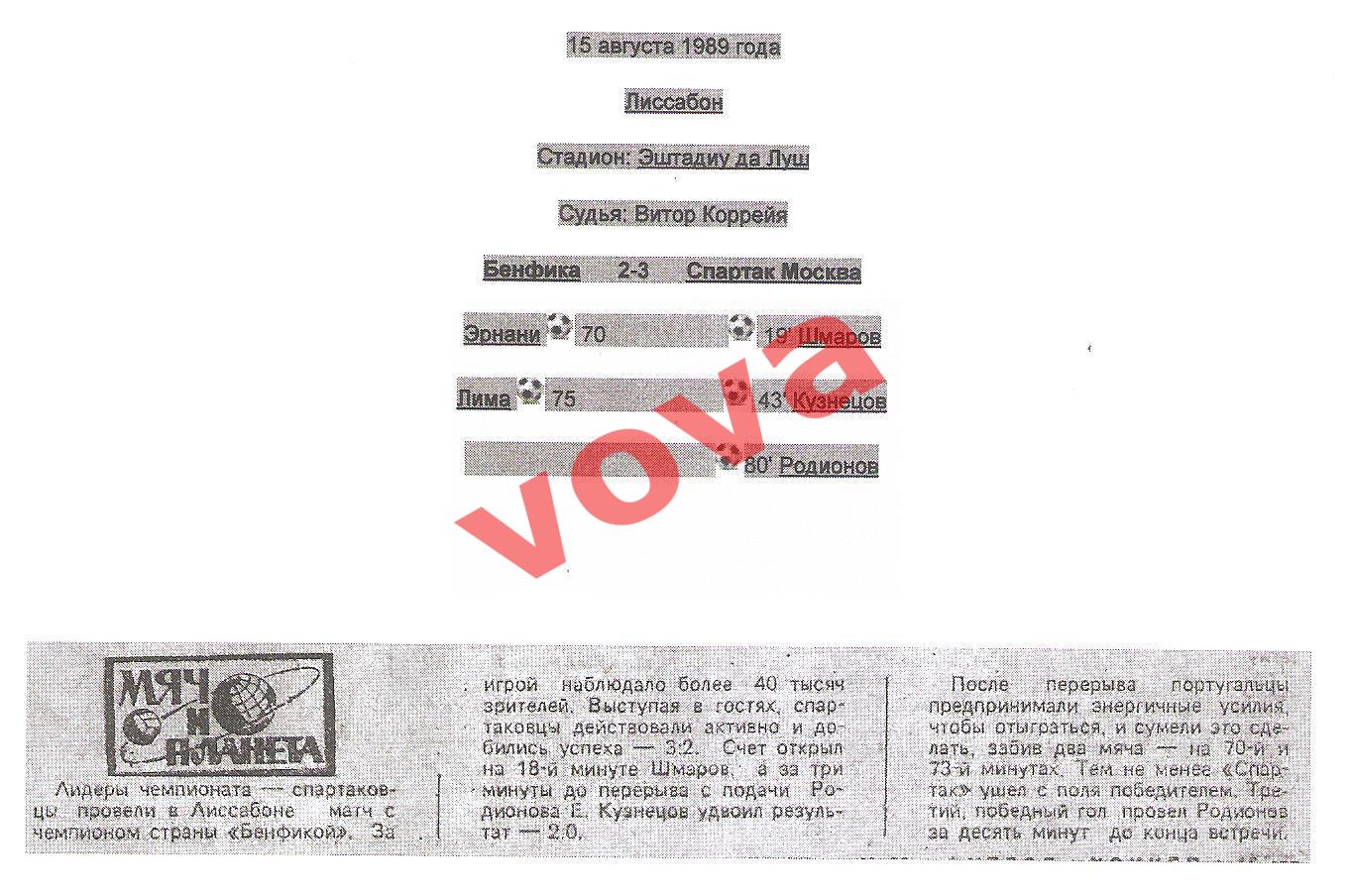 Билет.15.08.1989г. Товарищеский матч. Бенфика(Португалия)- Спартак(Москва) 2