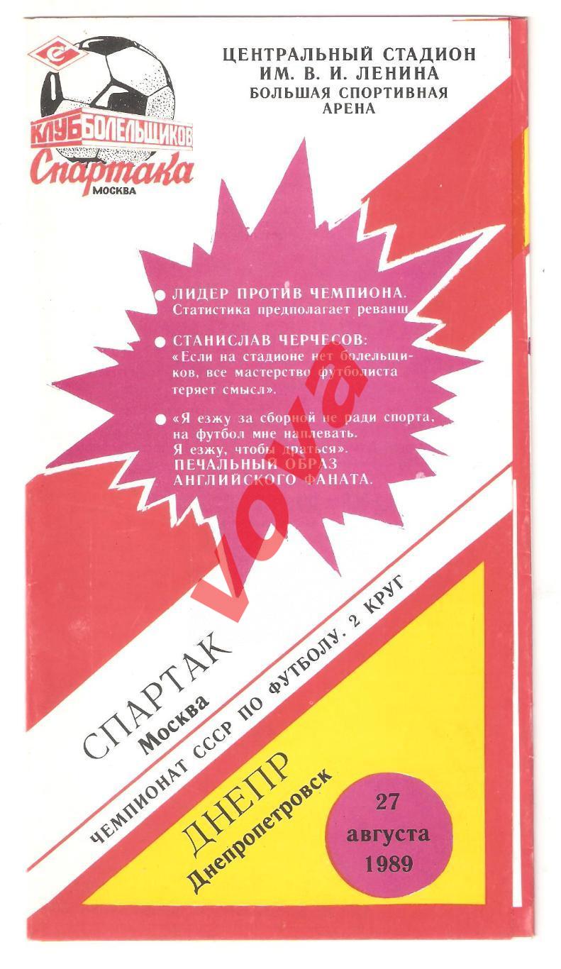 27.08.1989г. Чемпионат СССР. Спартак(Москва)- Днепр(Днепропетровск) №1