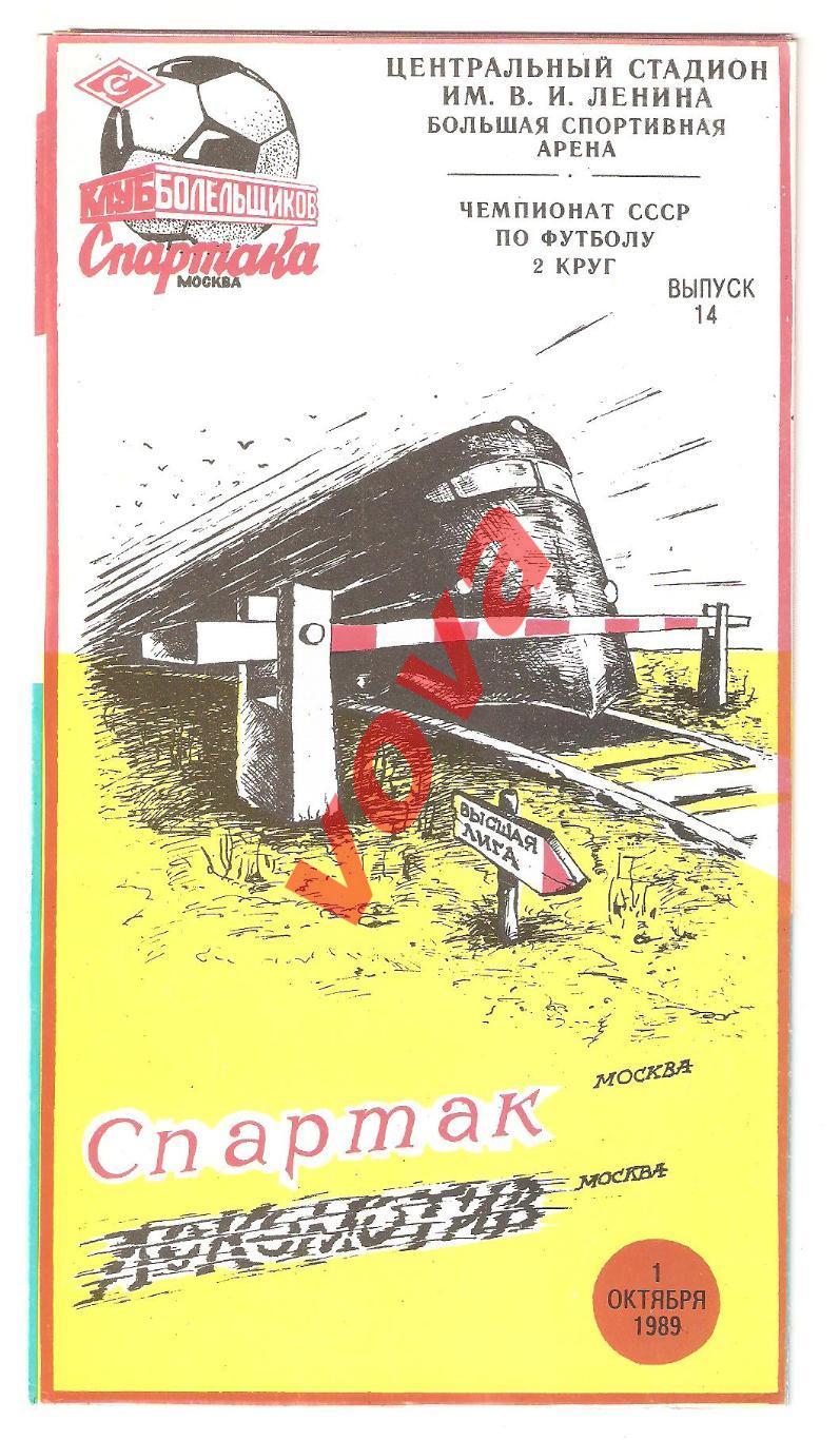 01.10.1989г. Чемпионат СССР. Спартак(Москва)- Локомотив(Москва)