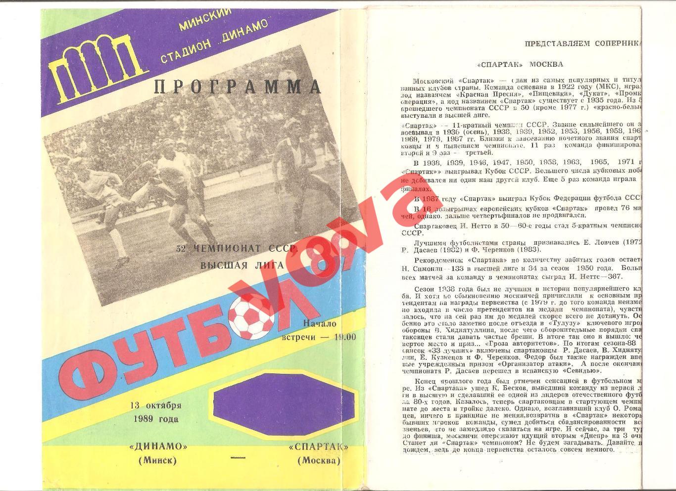 13.10.1989г. Чемпионат СССР. Динамо(Минск)- Спартак(Москва)