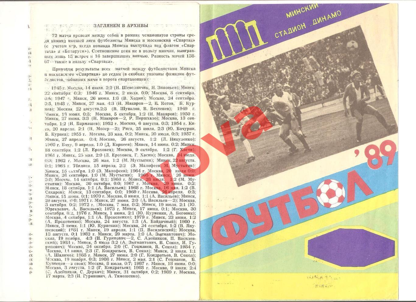13.10.1989г. Чемпионат СССР. Динамо(Минск)- Спартак(Москва) 1