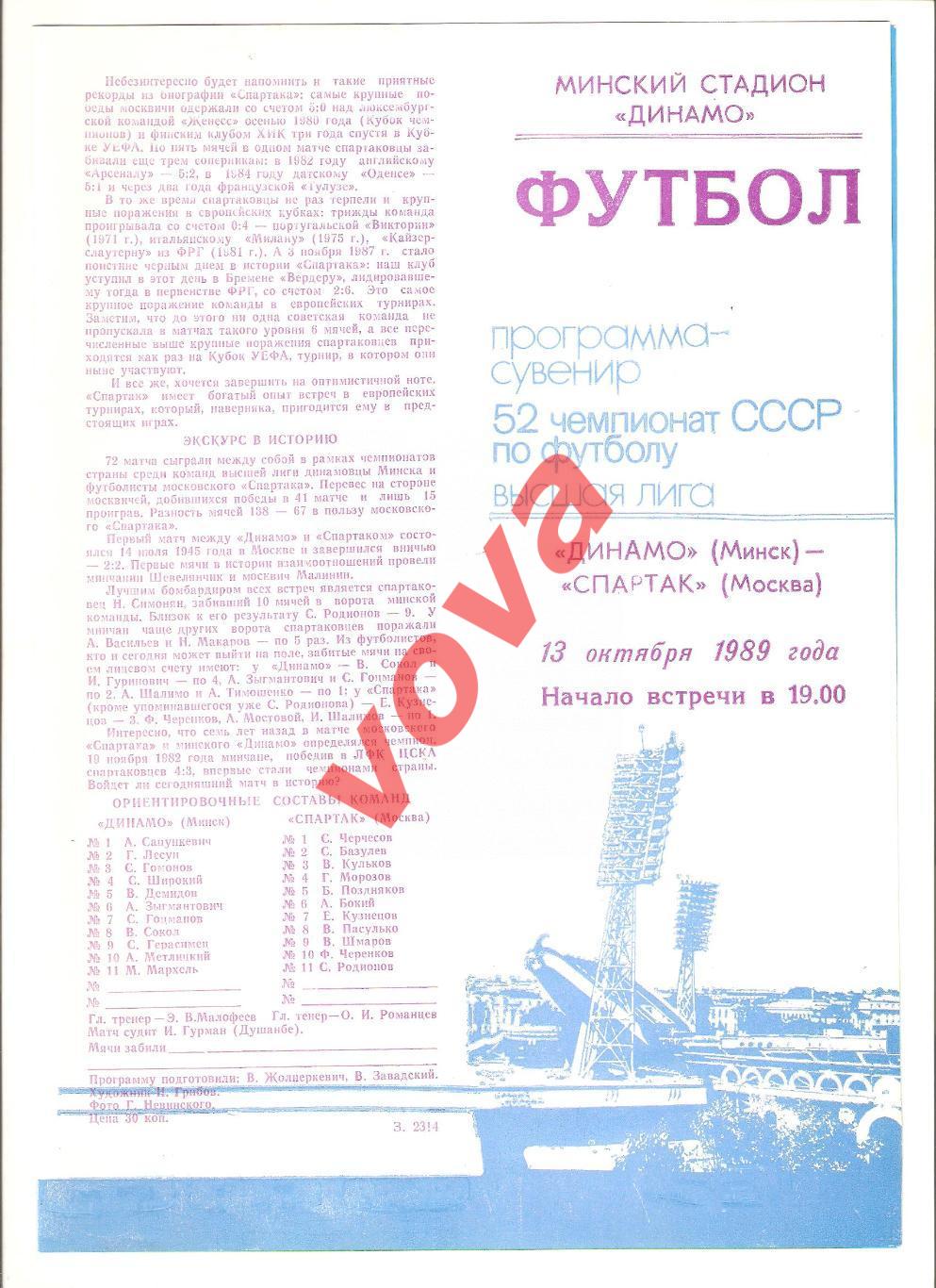 13.10.1989г. Чемпионат СССР. Динамо(Минск)- Спартак(Москва) №2