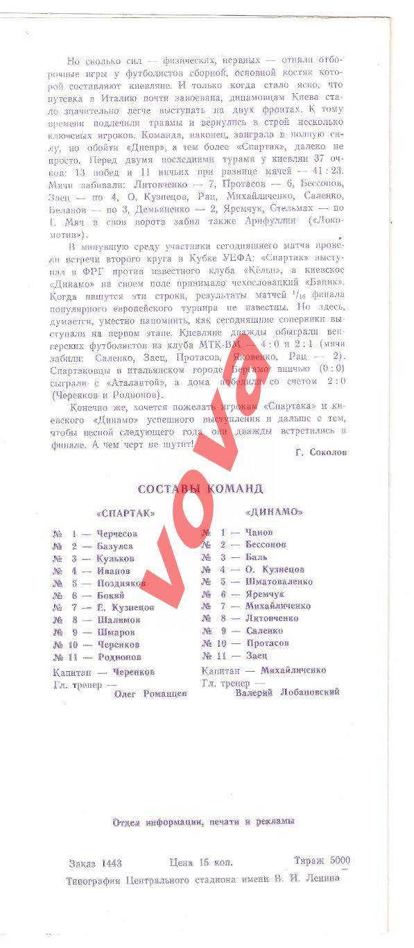 23.10.1989г. Чемпионат СССР. Спартак(Москва)- Динамо(Киев) №1 1