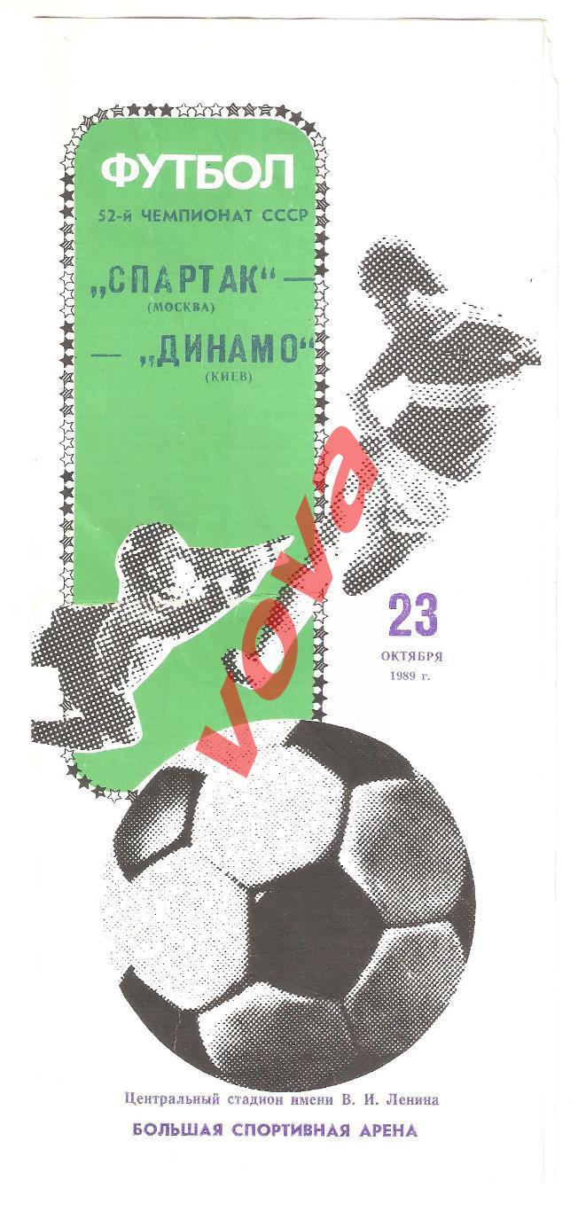 23.10.1989г. Чемпионат СССР. Спартак(Москва)- Динамо(Киев) №1 Автограф Романцева