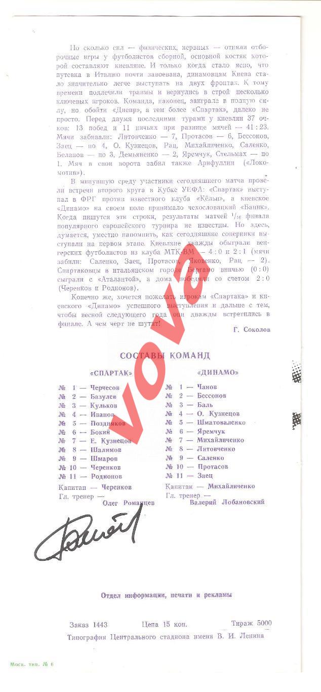 23.10.1989г. Чемпионат СССР. Спартак(Москва)- Динамо(Киев) №1 Автограф Романцева 1