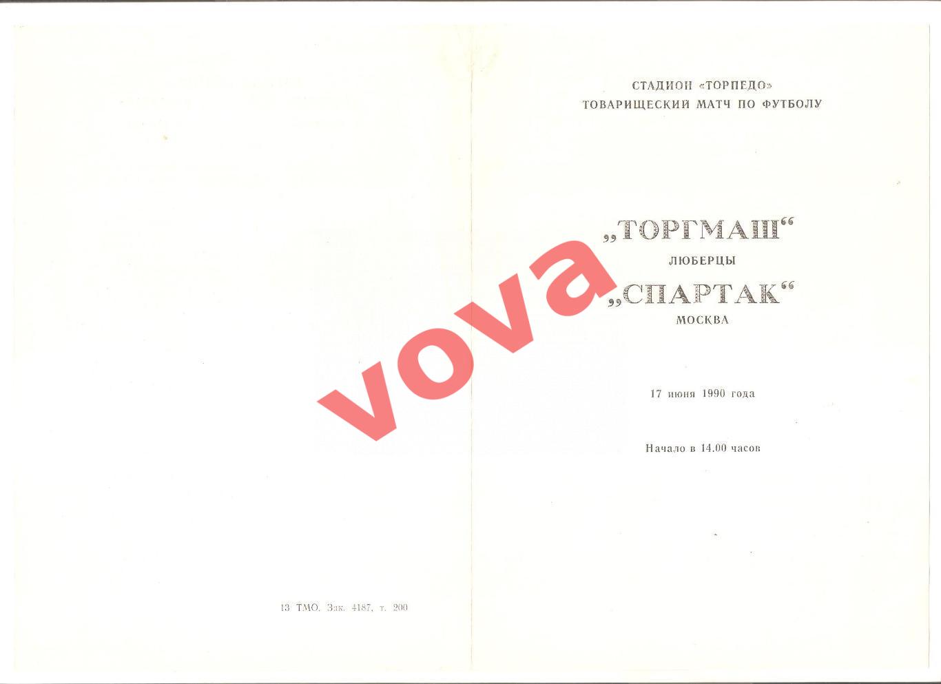 17.06.1990г. Товарищеский матч. Торгмаш(Люберцы)- Спартак(Москва)