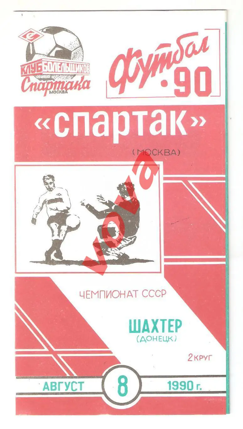 08.08.1990г. Чемпионат СССР. Спартак(Москва)- Шахтер(Донецк)