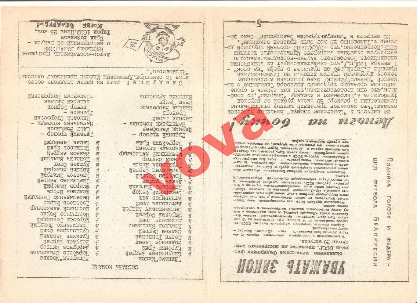 10.09.1990г. Чемпионат СССР. Динамо(Минск)- Спартак(Москва) 1