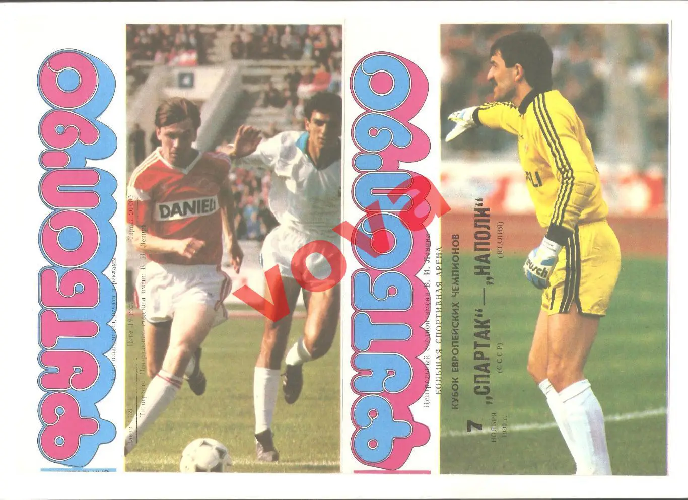 07.11.1990г. Кубок Чемпионов. 1/8 финала. Спартак(Москва)- Наполи(Италия) №1