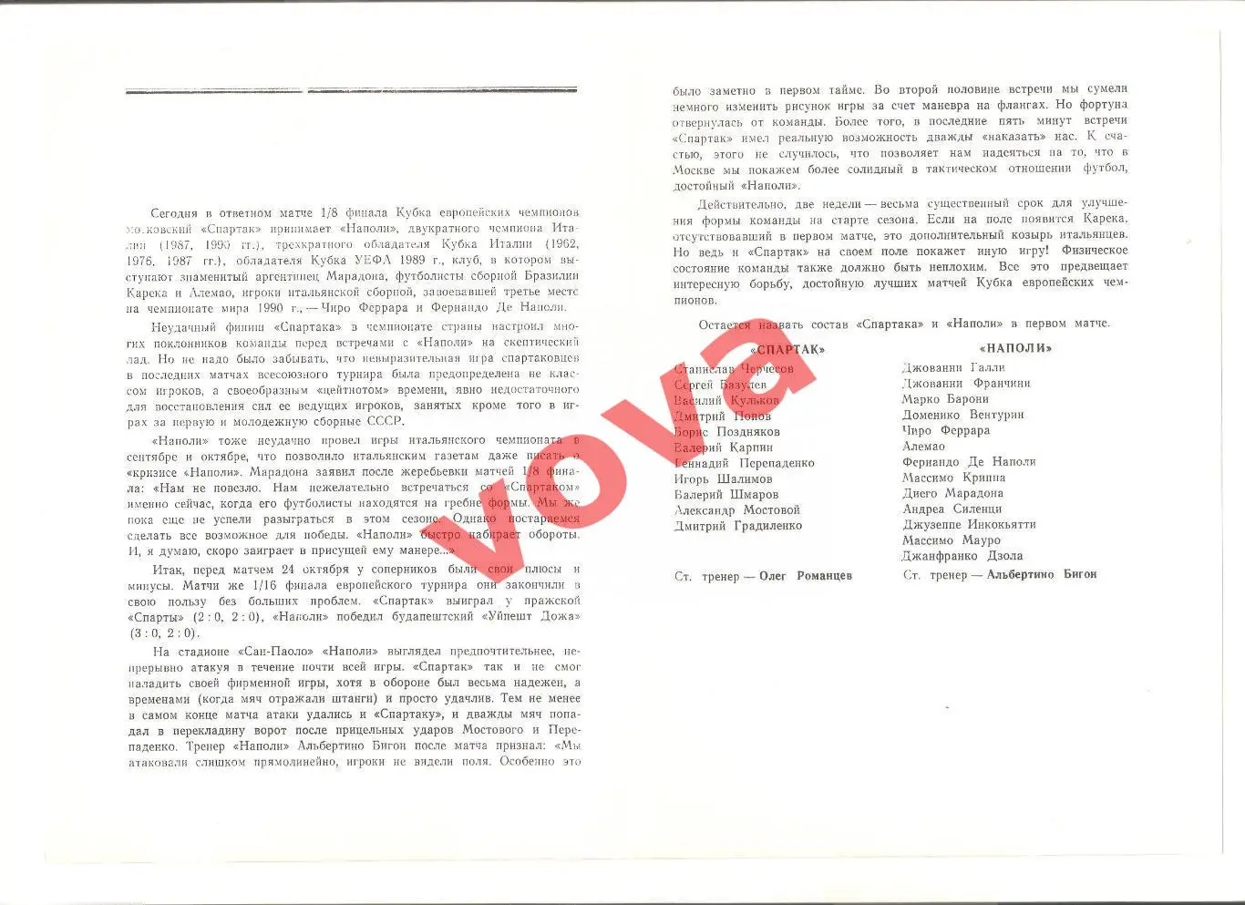 07.11.1990г. Кубок Чемпионов. 1/8 финала. Спартак(Москва)- Наполи(Италия) №1 1