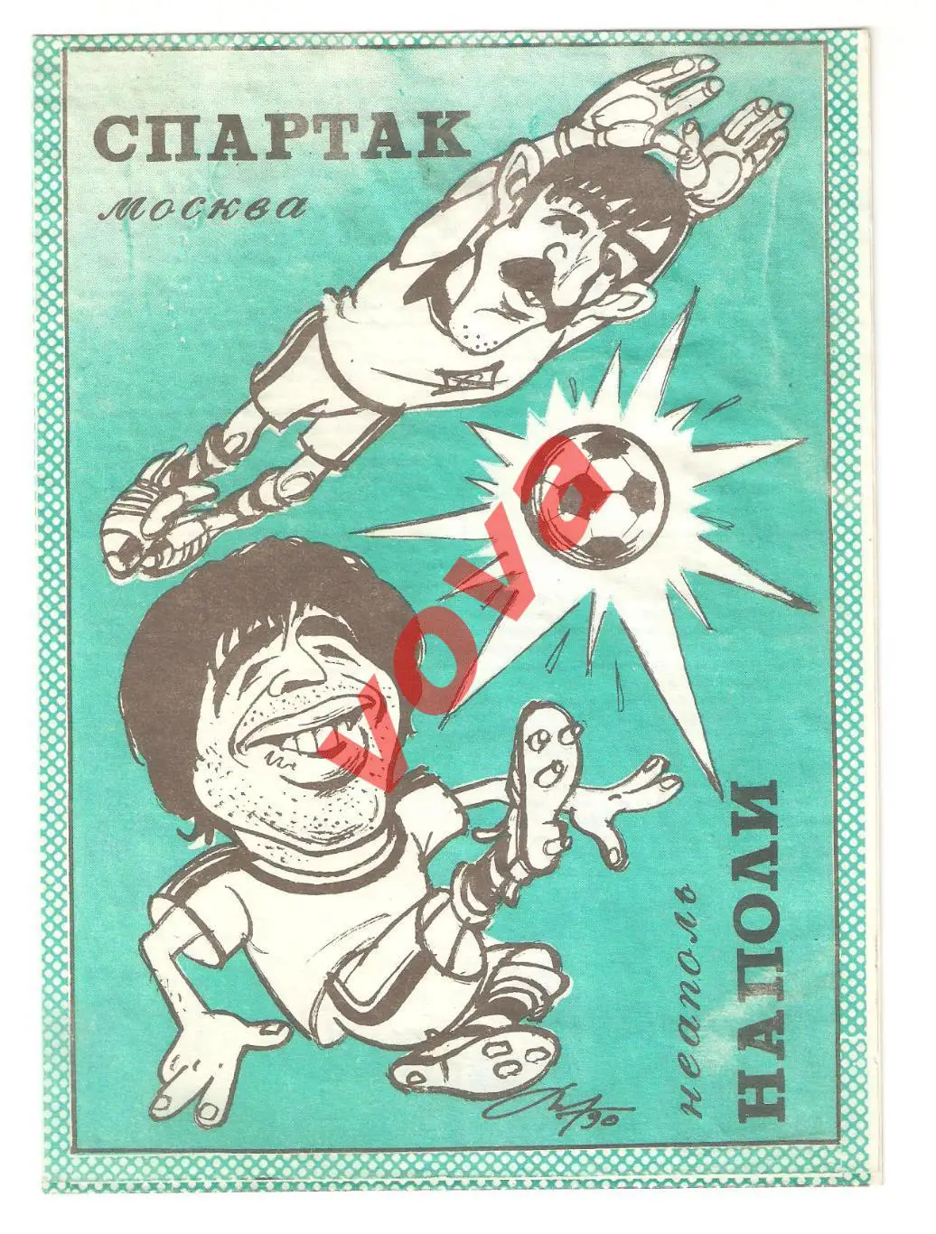 07.11.1990г. Кубок Чемпионов. 1/8 финала. Спартак(Москва)- Наполи(Италия) №4