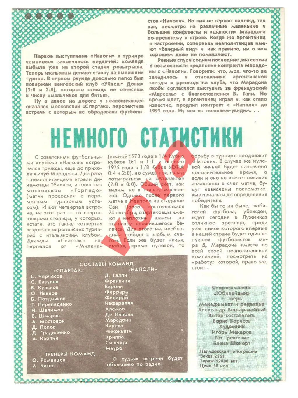 07.11.1990г. Кубок Чемпионов. 1/8 финала. Спартак(Москва)- Наполи(Италия) №4 1