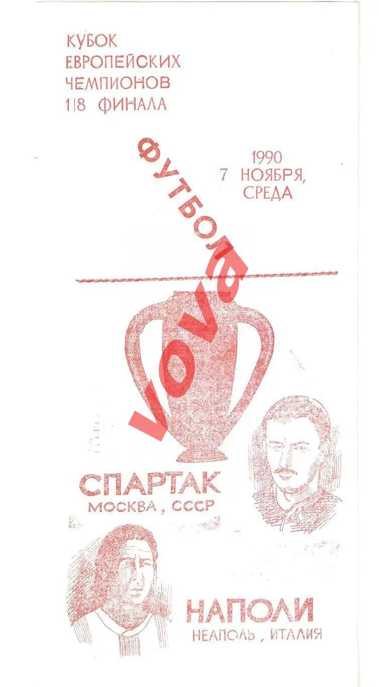 07.11.1990г. Кубок Чемпионов. 1/8 финала. Спартак(Москва)- Наполи(Италия) №5