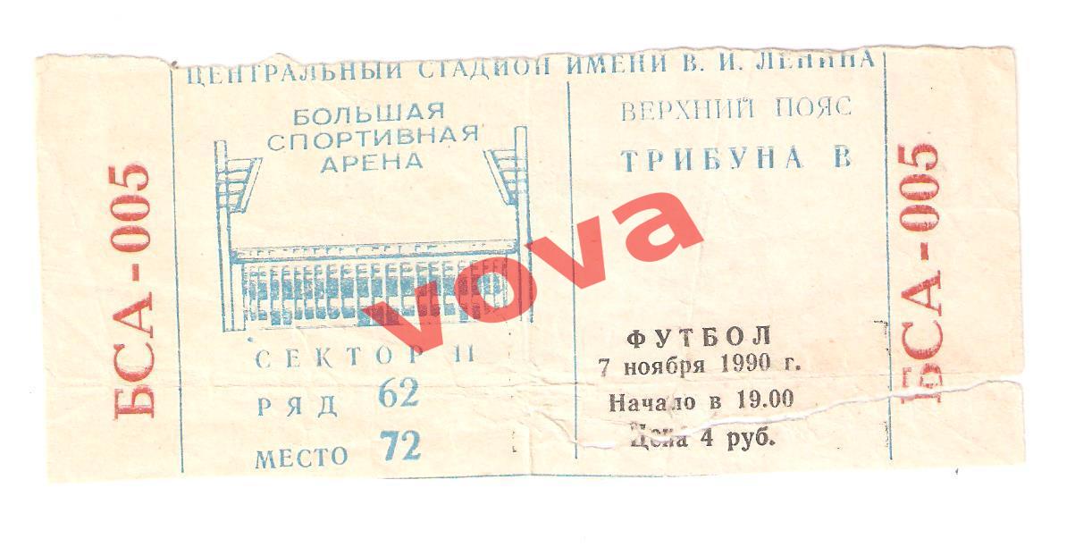 Билет. 07.11.1990г. Кубок Чемпионов. 1/8 финала. Спартак(Москва)- Наполи(Италия)