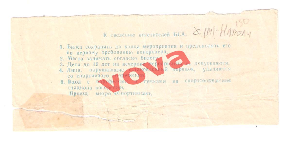 Билет. 07.11.1990г. Кубок Чемпионов. 1/8 финала. Спартак(Москва)- Наполи(Италия) 1