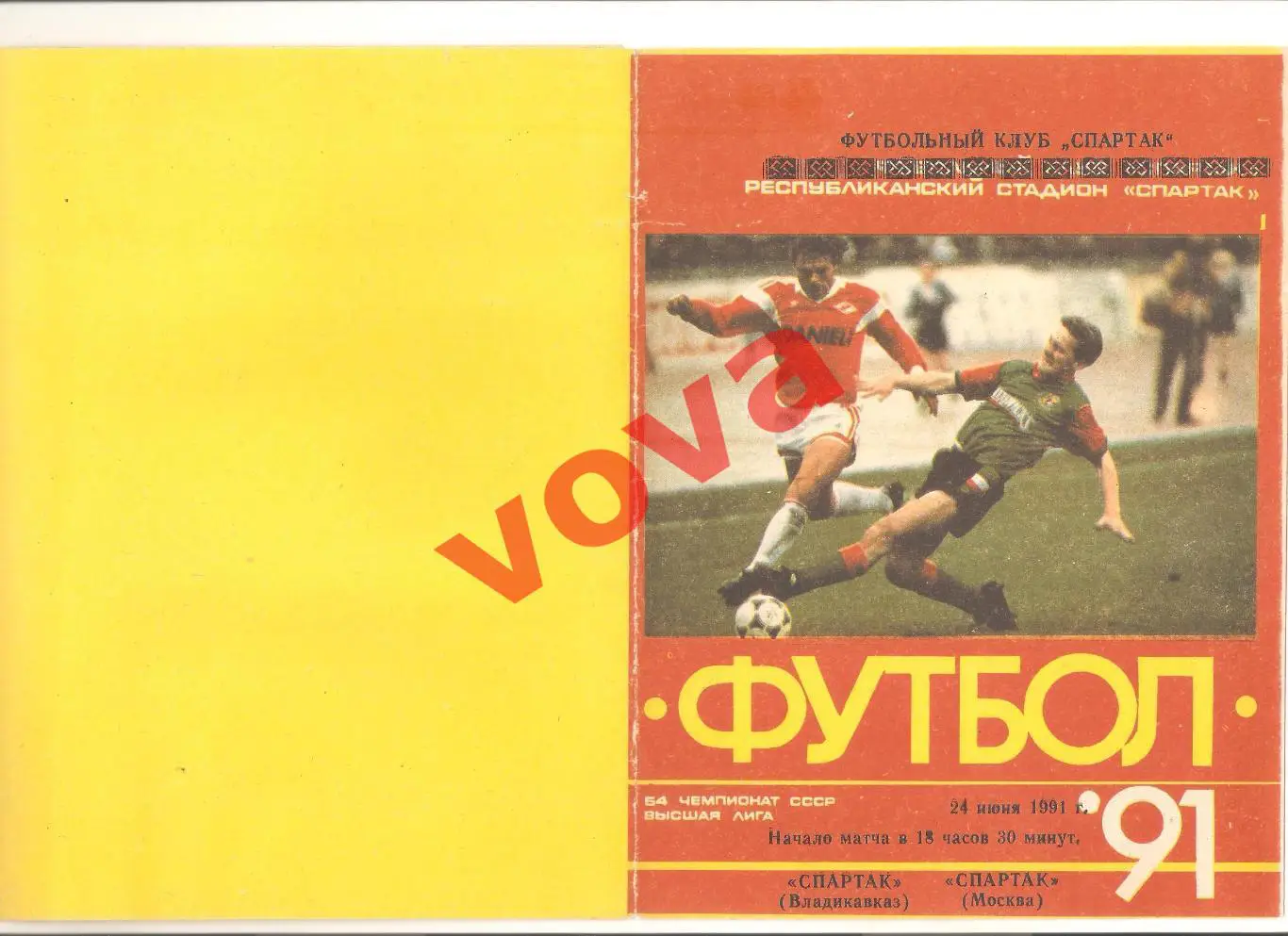 24.06.1991г. Чемпионат СССР. Спартак(Владикавказ)- Спартак(Москва)