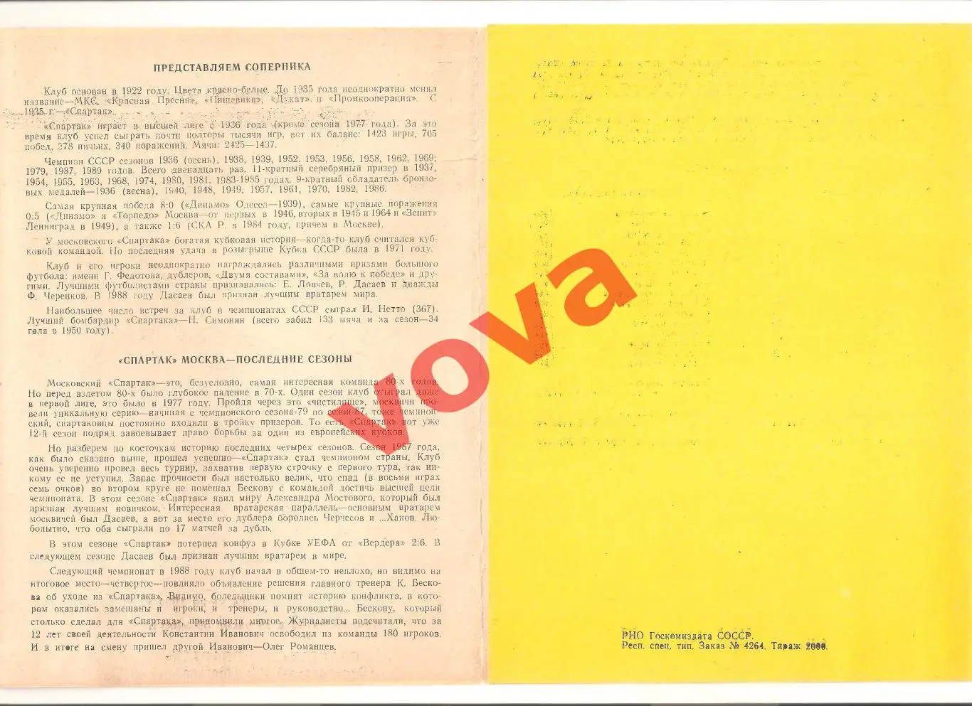 24.06.1991г. Чемпионат СССР. Спартак(Владикавказ)- Спартак(Москва) 1
