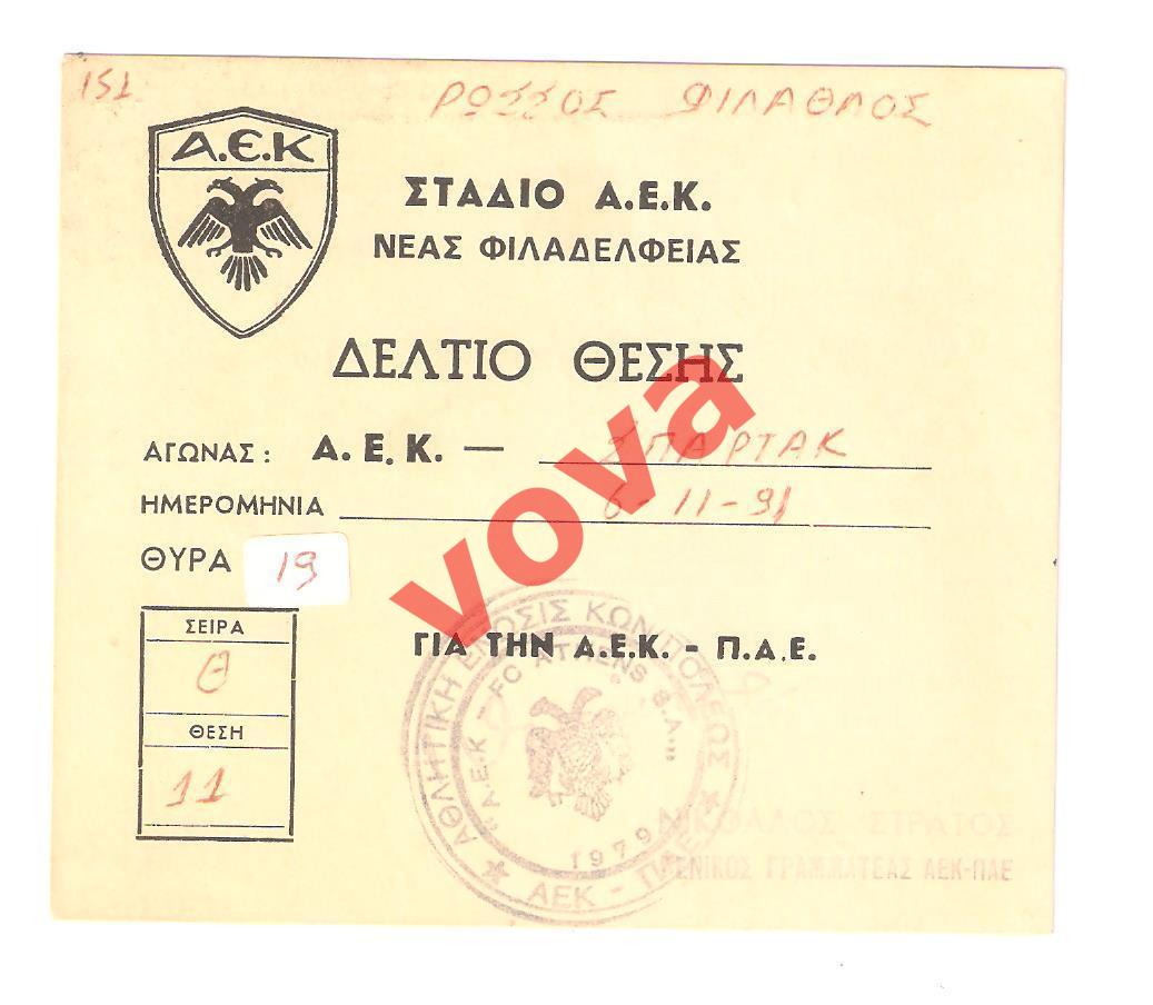 Билет. 06.11.1991г. Кубок УЕФА. 1/16 финала. АЕК(Афины,Греция)-Спартак(Мо сква)