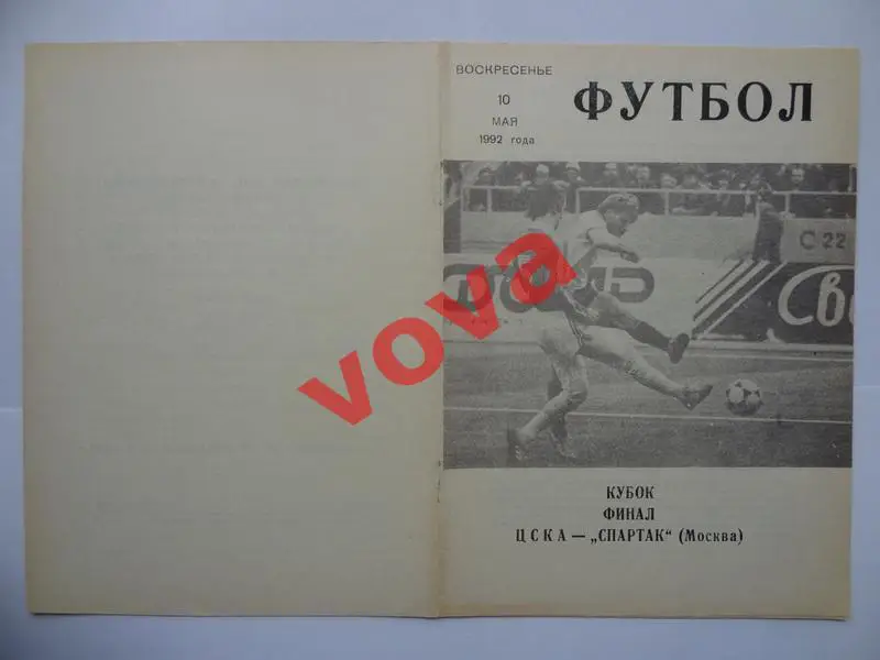 10.05.1992г. Кубок СССР. Финал. Спартак(Москва)- ЦСКА(Москва) №3