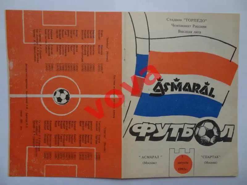 07.08.1993г. Чемпионат России. Асмарал(Москва)- Спартак(Москва) №1