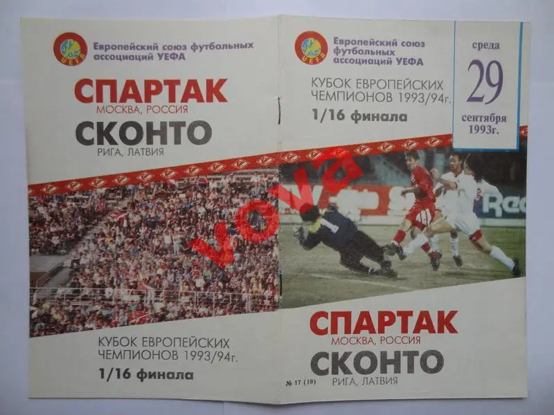 29.09.1993г. Кубок Чемпионов. Спартак(Москва)- Сконто(Рига,Латвия) №3