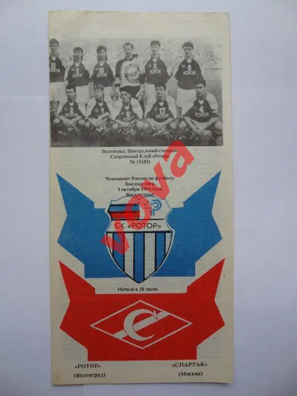 03.10.1993г. Чемпионат России. Ротор(Волгоград)- Спартак(Москва)