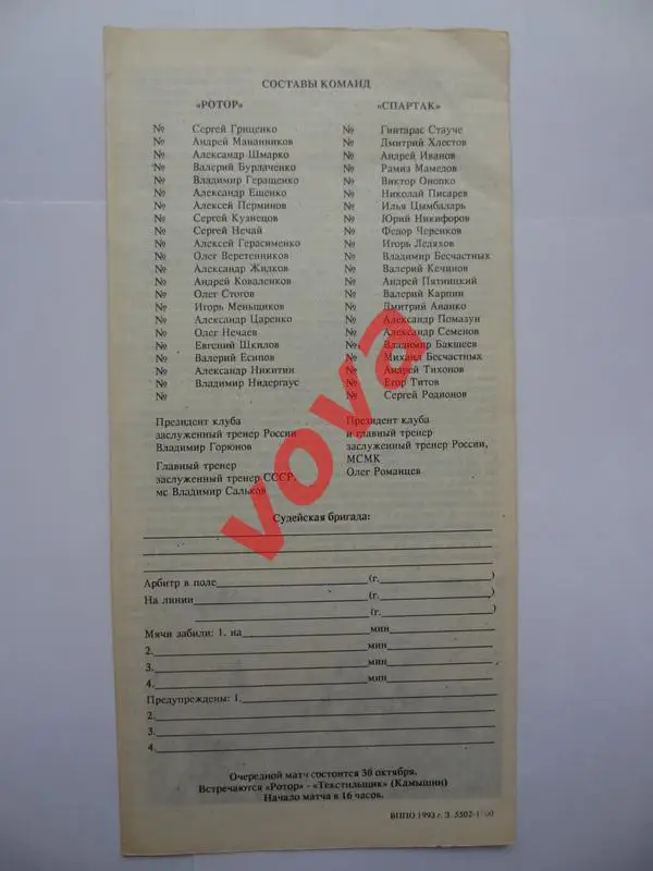 03.10.1993г. Чемпионат России. Ротор(Волгоград)- Спартак(Москва) 1