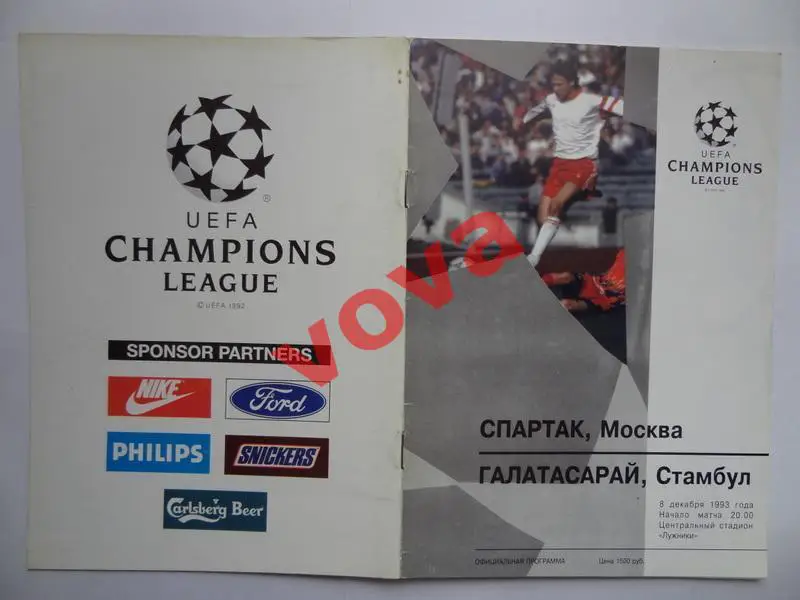 08.12.1993г. Лига Чемпионов. Спартак(Москва)- Галатасарай(Стамбул,Турция) №1