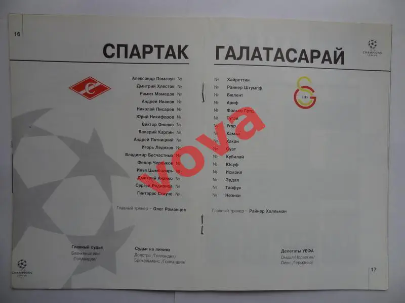 08.12.1993г. Лига Чемпионов. Спартак(Москва)- Галатасарай(Стамбул,Турция) №1 1