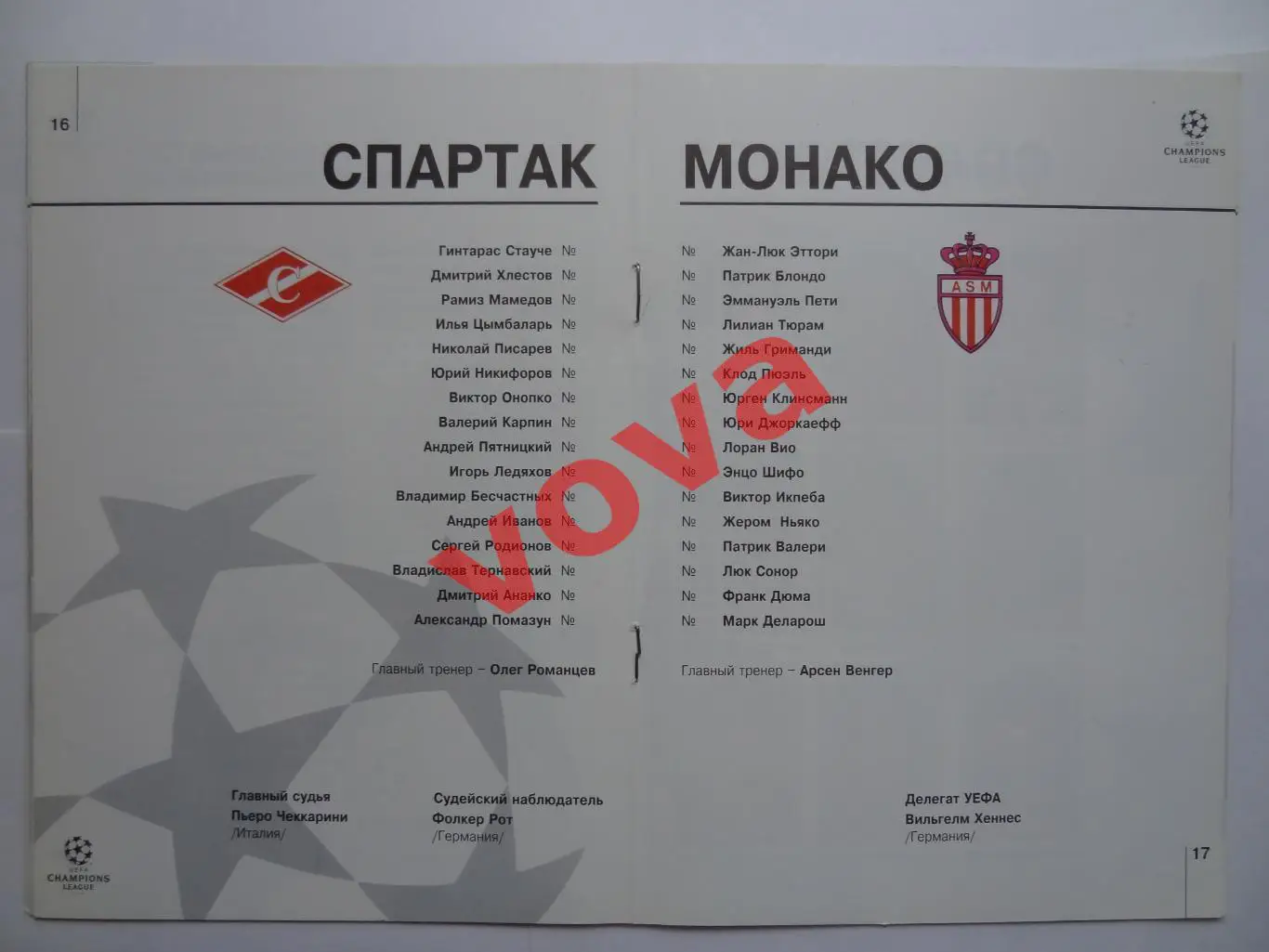 30.03.1994г. Лига Чемпионов. Спартак(Москва)- Монако(Франция) №1 1