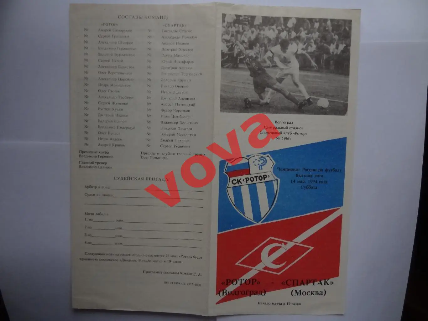 14.05.1994г. Чемпионат России. Ротор(Волгоград)- Спартак(Москва)
