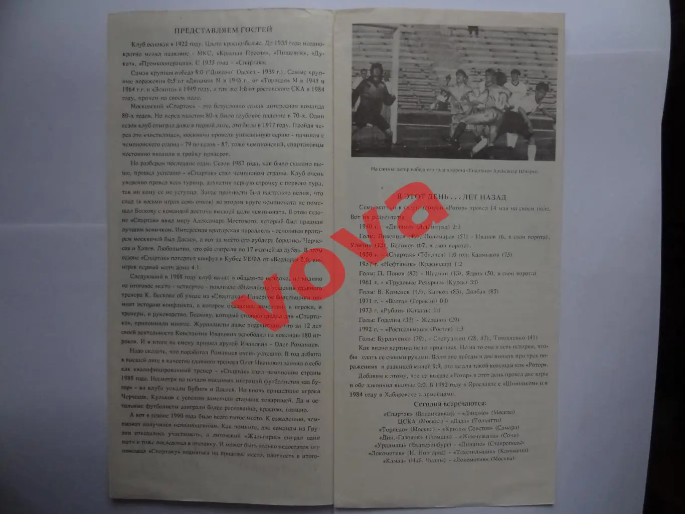 14.05.1994г. Чемпионат России. Ротор(Волгоград)- Спартак(Москва) 1
