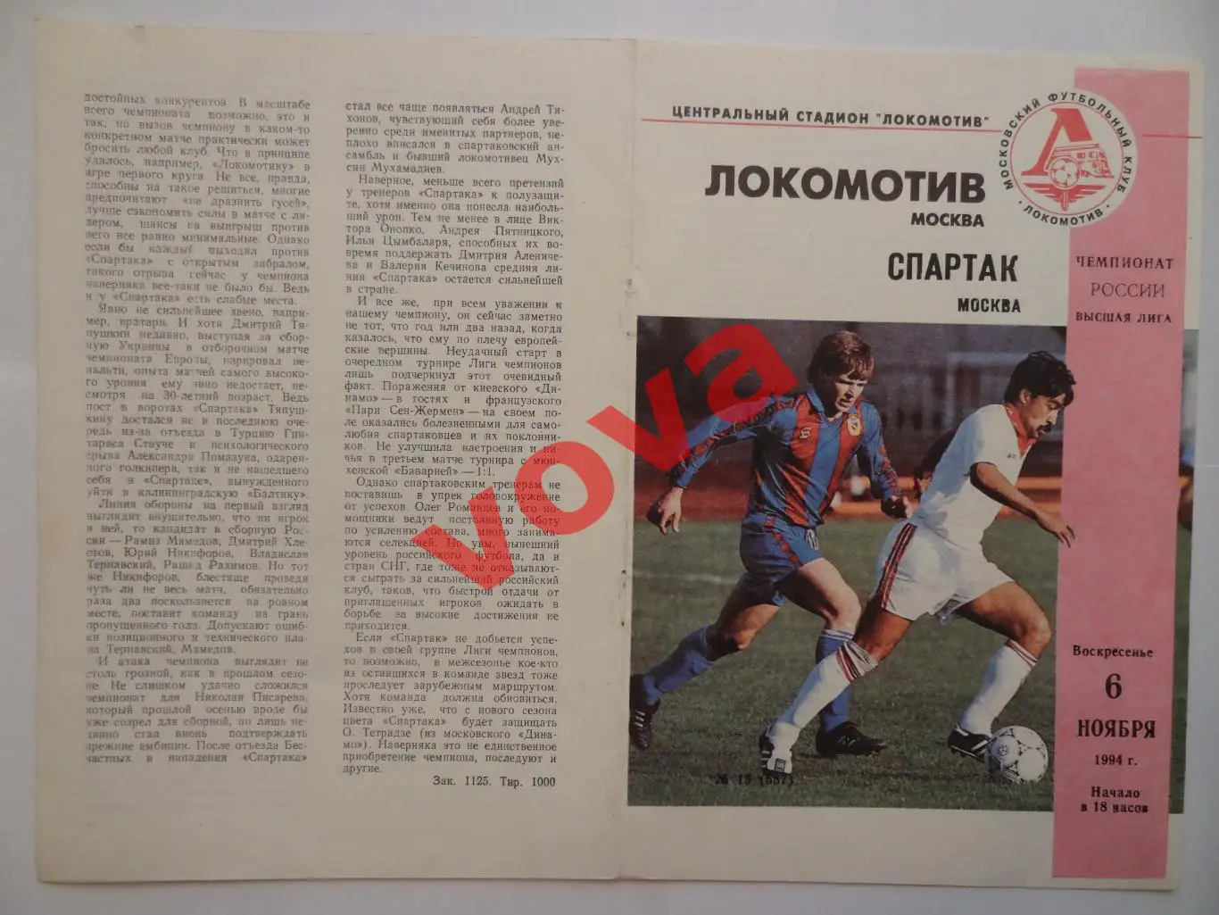 06.11.1994г. Чемпионат России. Локомотив(Москва)- Спартак(Москва)