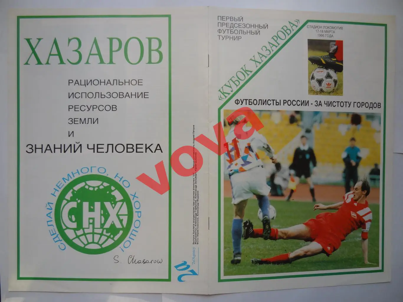 17.-18.03.1995г. Кубок Хазарова. Спартак(Москва), Динамо, Локомотив, Владикавказ