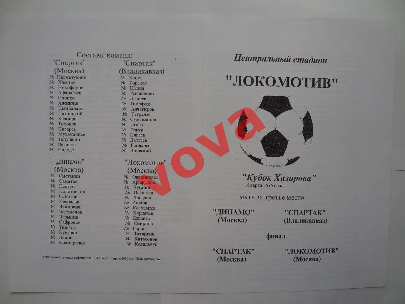 18.03.1995г. Кубок Хазарова. Спартак(Москва), Динамо, Локомотив, Владикавказ