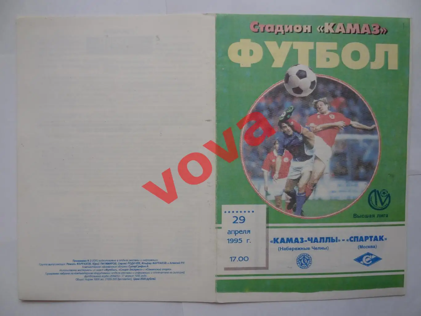 29.04.1995г. Чемпионат России. КАМАЗ-Чаллы(Набережные Челны)- Спартак(Москва)