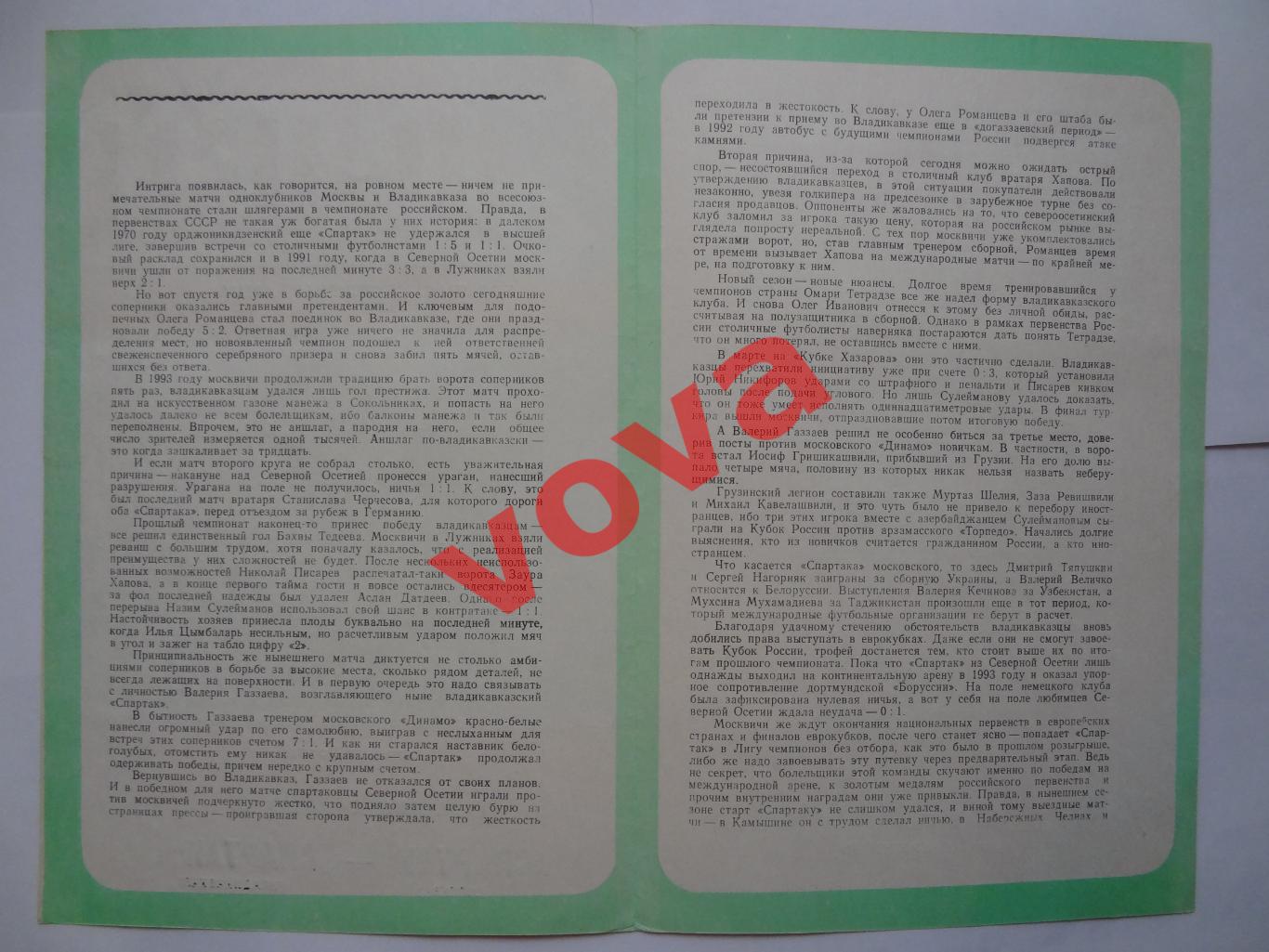 13.05.1995г. Чемпионат России. Спартак(Москва)- Спартак(Владикавказ) №2 1