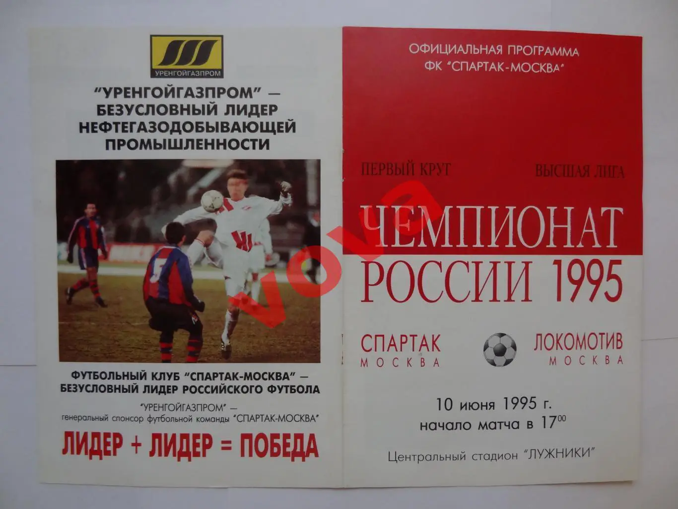 10.06.1995г. Чемпионат России. Спартак(Москва)- Локомотив(Москва) №1