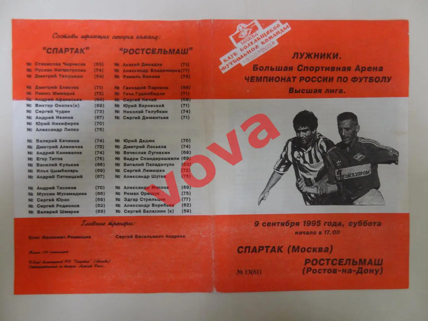 09.09.1995г. Чемпионат России. Спартак(Москва)- Ростсельмаш(Ростов-на-Дону) №1