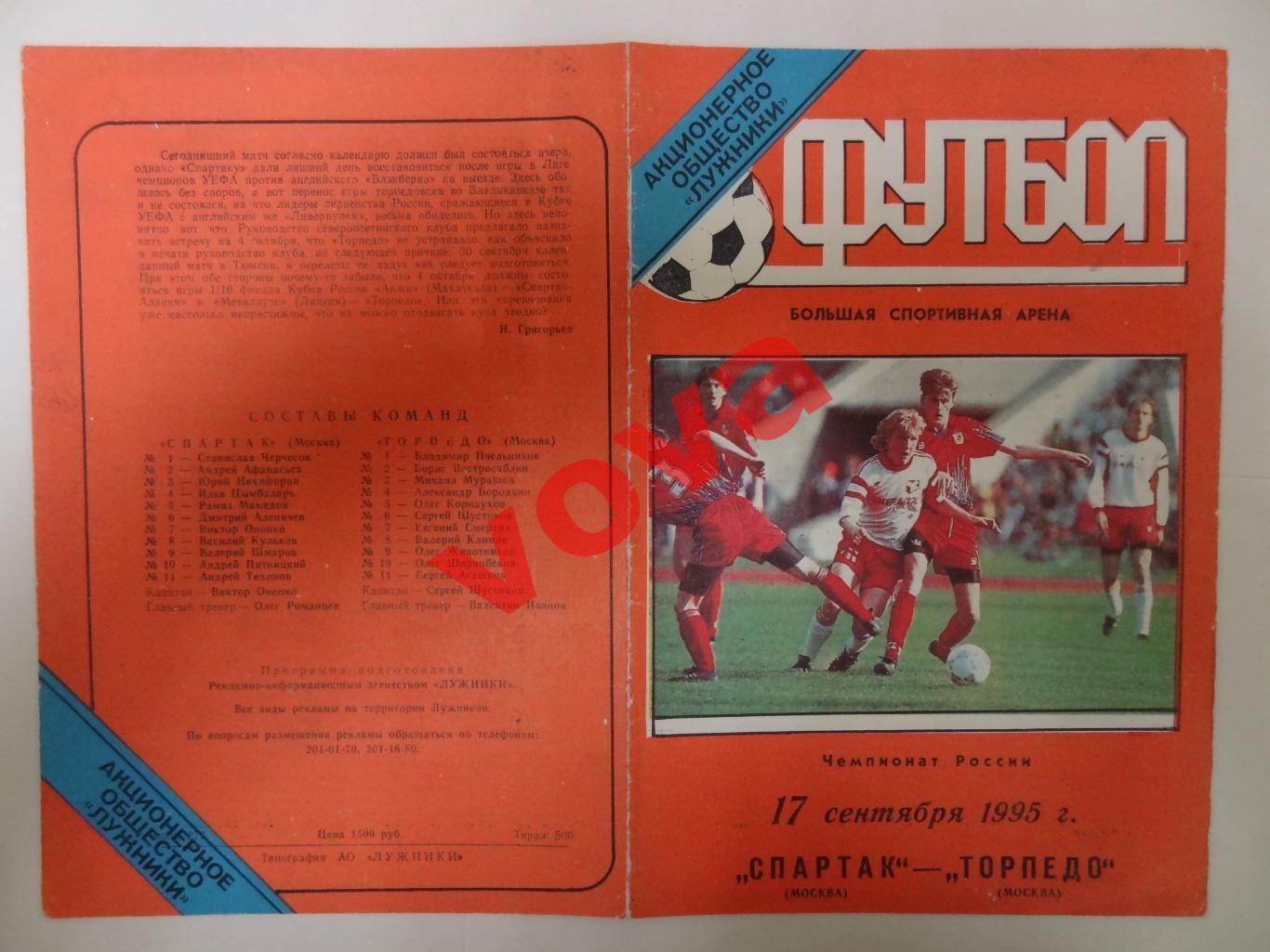 17.09.1995г. Чемпионат России. Спартак(Москва)- Торпедо(Москва) №2