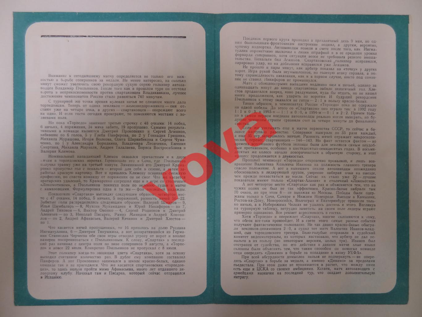 17.09.1995г. Чемпионат России. Спартак(Москва)- Торпедо(Москва) №2 1