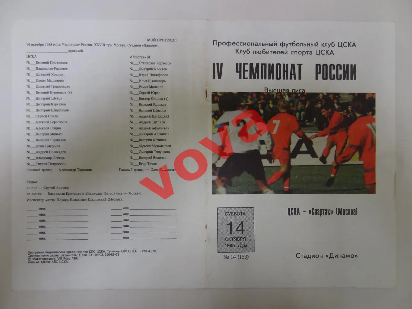 14.10.1995г. Чемпионат России. ЦСКА(Москва)- Спартак(Москва)