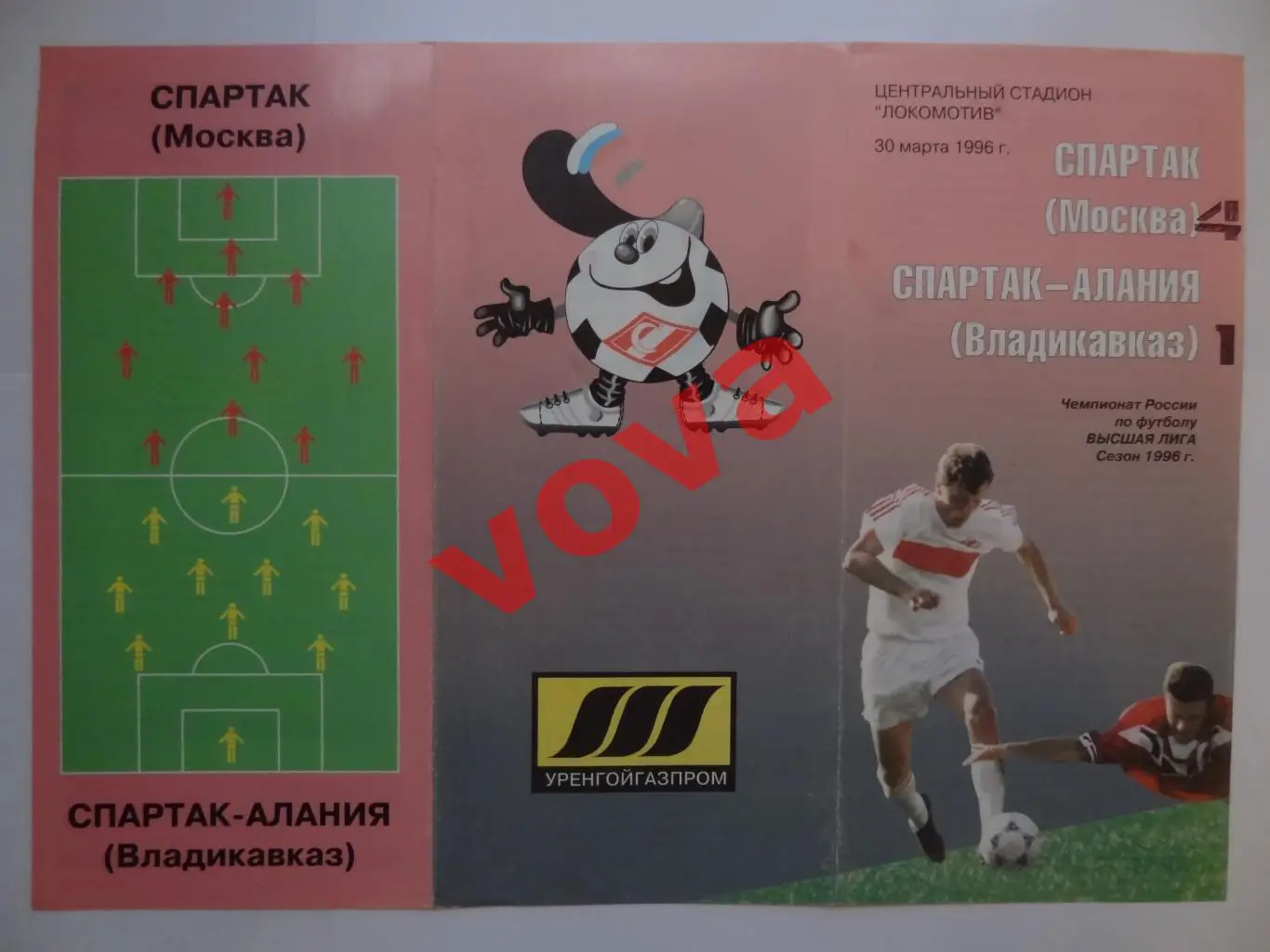 30.03.1996г. Чемпионат России. Спартак(Москва)- Спартак- Алания(Владикавказ)