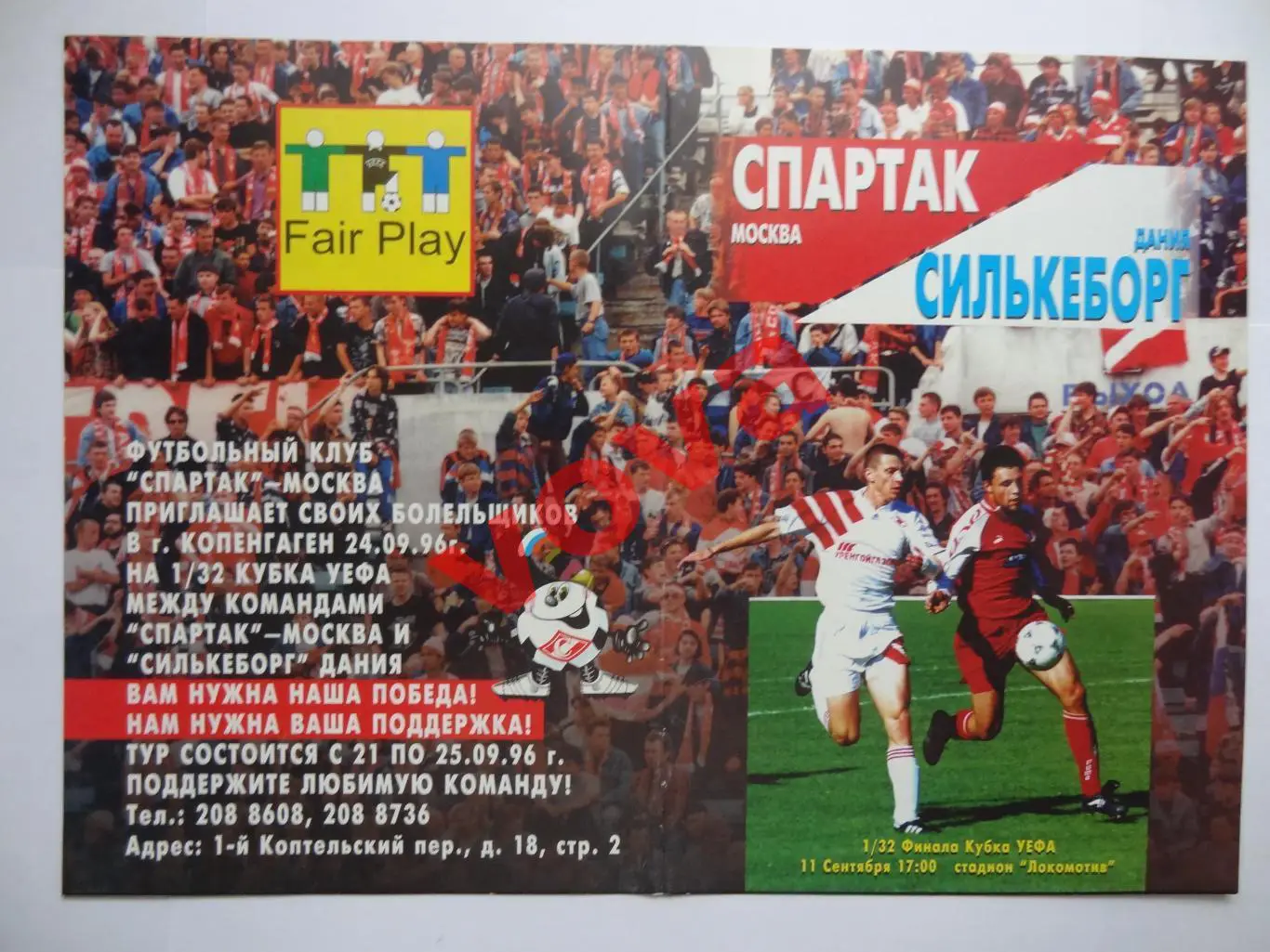 11.09.1996г. Кубок УЕФА. Спартак(Москва)- Силькеборг(Дания) №1