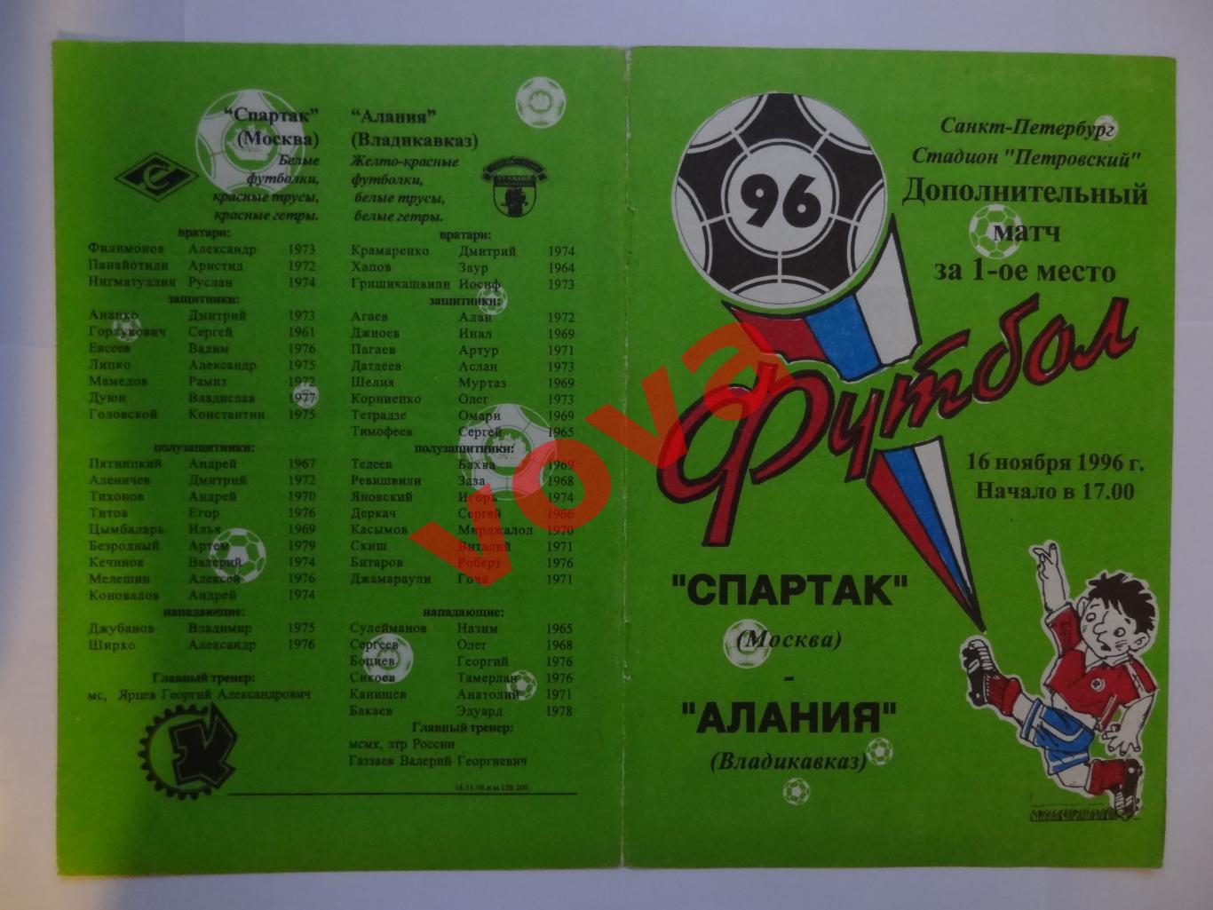 16.11.1996г. Чемпионат России. Спартак(Москва)- Алания(Владикавказ) №4