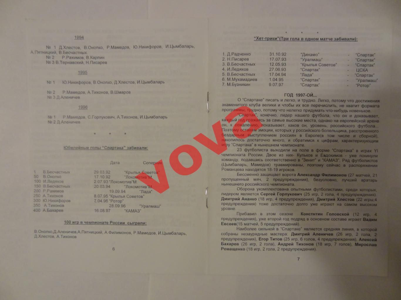 23.09.1997г. Чемпионат России. Черноморец(Новороссийск)- Спартак(Москва) 1