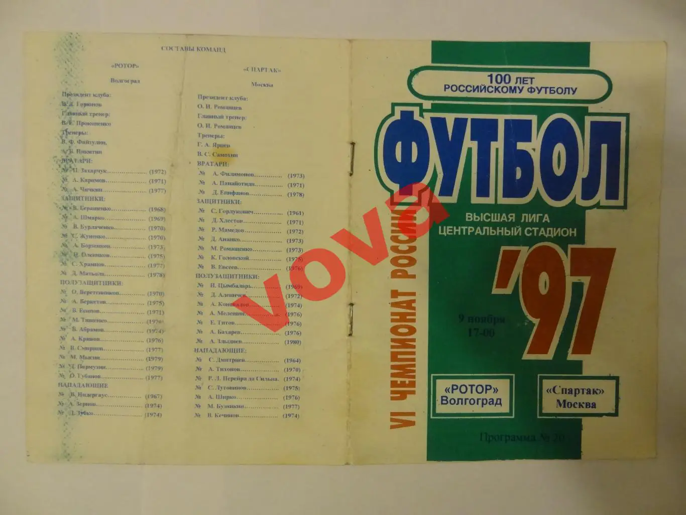 09.11.1997г. Чемпионат России. Ротор(Волгоград)- Спартак(Москва)