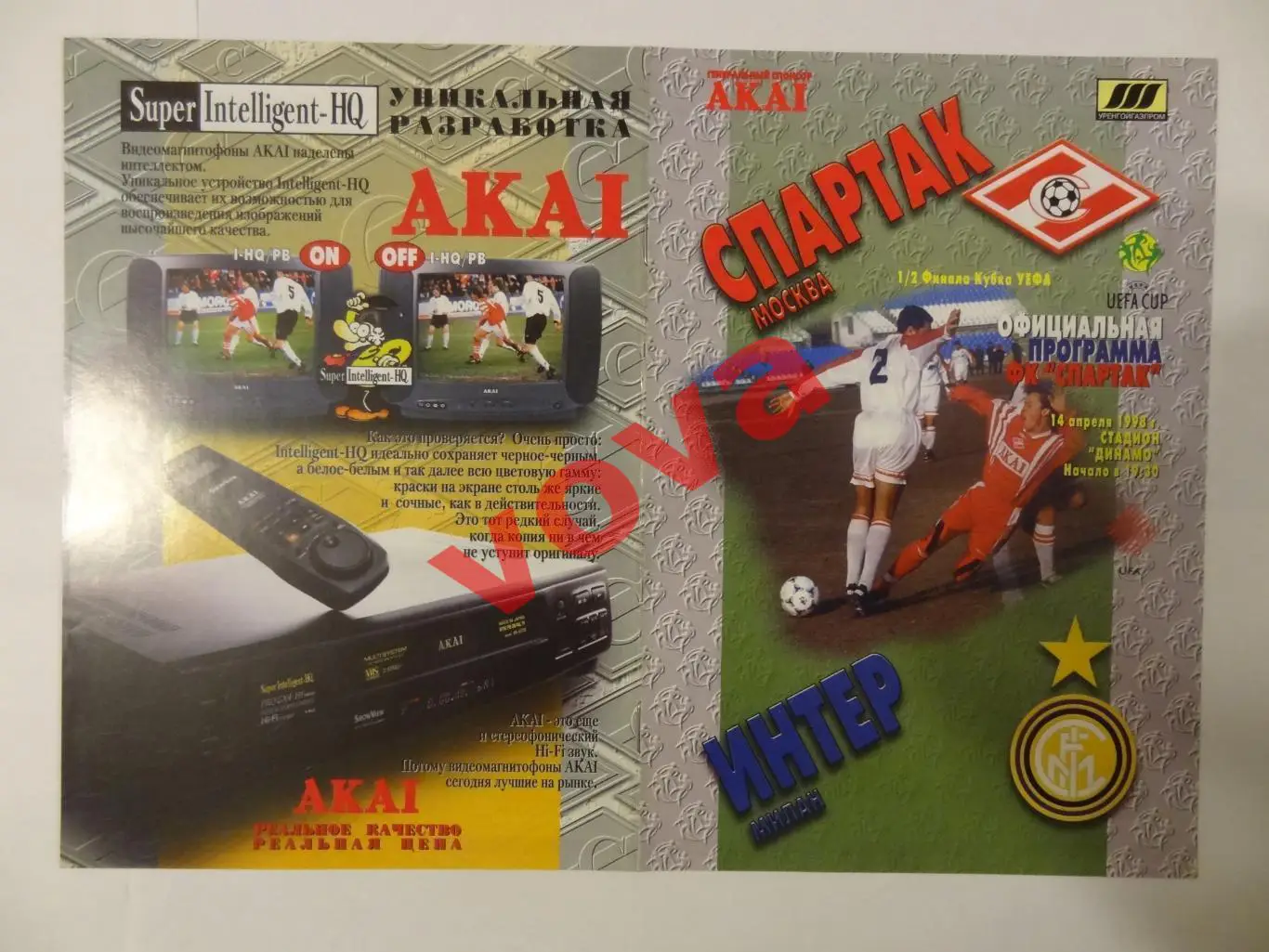 14.04.1998г. Кубок УЕФА. 1/2 финала. Спартак(Москва)- Интер(Милан,Италия) №1
