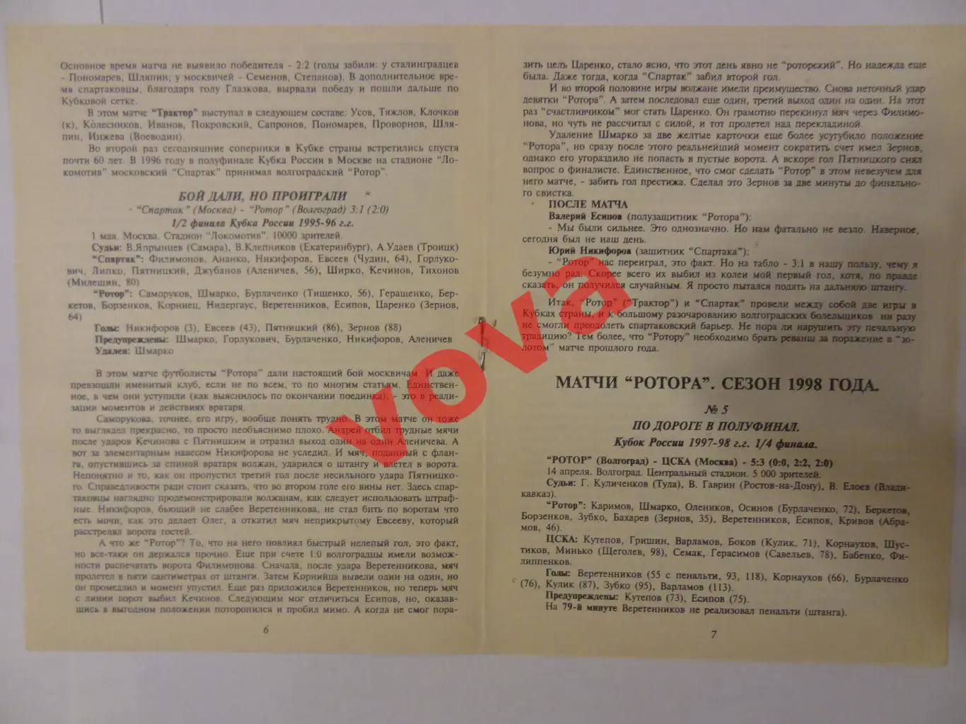 28.04.1998г. Кубок России. 1/2 финала. Ротор(Волгоград)- Спартак(Москва) 1